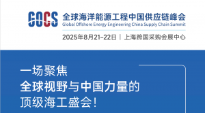 全球海洋能源工程中国供应链峰会即将启幕,共探行业新机遇