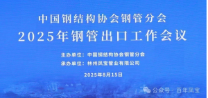 共同擦亮“中国钢管”国际名片——中国钢管出口会议在林州召开