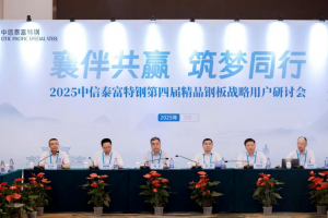 襄伴共赢,筑梦同行;能材领航,共襄未来!中信泰富特钢集团召开2025年精品钢板战略用户、能源工程项目用钢发展研讨会